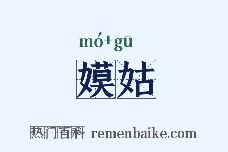 嫫姑是什么意思的图片